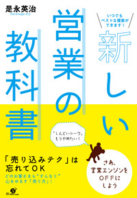 新しい営業の教科書