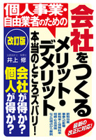 【改訂版】個人事業・自由業者のための会社をつくるメリット・デメリット　本当のところズバリ！