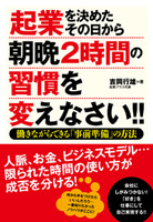 起業を決めたその日から朝晩２時間の習慣を変えなさい!!