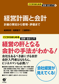 経営計画と会計
