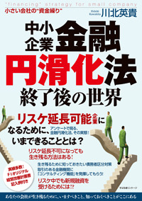 中小企業金融円滑化法終了後の世界