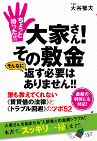 ちょっと待った!!　大家さん！　その敷金 そんなに返す必要はありません!!