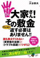 ちょっと待った!!　大家さん！　その敷金 そんなに返す必要はありません!!