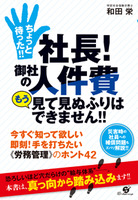 ちょっと待った!!　社長！　御社の人件費 もう見て見ぬふりはできません!!