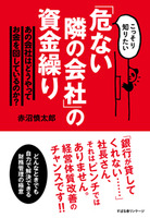 「危ない隣の会社」の資金繰り