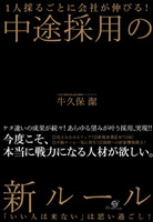 １人採るごとに会社が伸びる！　中途採用の新ルール