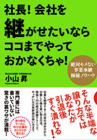 社長！ 会社を継がせたいならココまでやっておかなくちゃ！