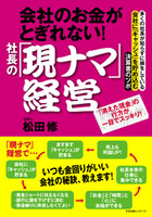 会社のお金がとぎれない！　社長の「現ナマ」経営