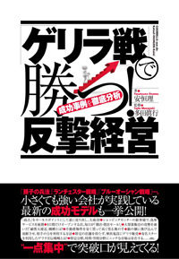 「ゲリラ戦」で勝つ! 反撃経営