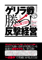 「ゲリラ戦」で勝つ！　反撃経営