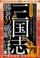 なるほど！　「三国志」勝者の戦略がイチからわかる本