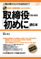 取締役になったら「初めに」読む本