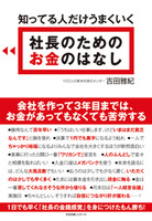 知ってる人だけうまくいく　社長のための　お金のはなし