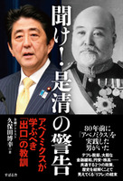 聞け！　是清の警告　アベノミクスが学ぶべき「出口」の教訓