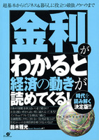 「金利」がわかると経済の動きが読めてくる！