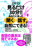 見るだけ30分!!　あなたに合った「聞く」「話す」が自然にできる！