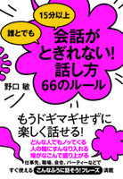 誰とでも15分以上　会話がとぎれない！話し方66のルール