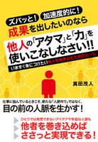 他人の「アタマ」と「力」を使いこなしなさい!!