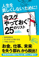 今スグやっておく25のリスト