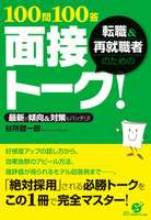 転職＆再就職者のための100問100答 面接トーク！