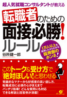 転職者のための面接必勝！ ルール