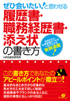 履歴書・職務経歴書・添え状の書き方