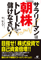 サラリーマンは『朝株トレード』で儲けなさい！