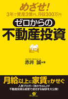 ゼロからの不動産投資