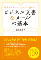 ビジネス文書＆メールの基本