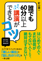 誰でも60分以上スイスイ講演ができるコツ