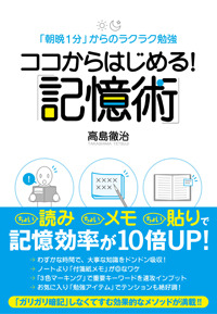 ココからはじめる！　「記憶術」