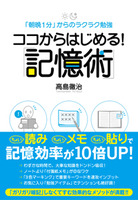 ココからはじめる！　「記憶術」