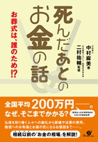 死んだあとのお金の話