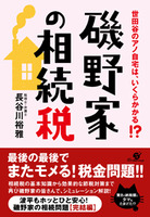 磯野家の相続税