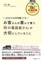 よそより10万円高くても　お客さんが喜んで買う　「町の電器屋さん」が大切にしていること