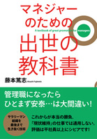 マネジャーのための　出世の教科書