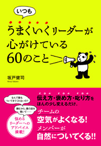 いつもうまくいくリーダーが心がけている60のこと