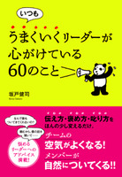 いつもうまくいくリーダーが心がけている60のこと