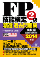 ＦＰ技能検定２級精選過去問題集（実技編）2014年版