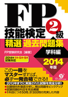 ＦＰ技能検定２級精選過去問題集（学科編）2014年版