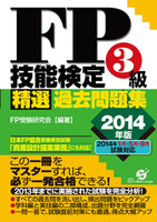 ＦＰ技能検定３級精選過去問題集 2014年版