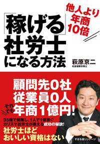 他人より年商10倍「稼げる」社労士になる方法