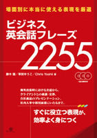 ビジネス英会話フレーズ2255
