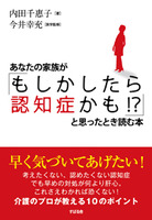 あなたの家族が「もしかしたら認知症かも!?」と思ったとき読む本