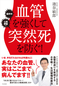 血管を強くして突然死を防ぐ！