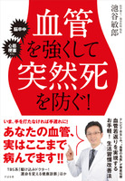 血管を強くして突然死を防ぐ！