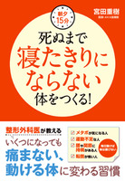 朝夕15分　死ぬまで寝たきりにならない体をつくる！