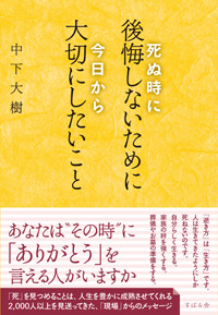 死ぬ時に後悔しないために今日から大切にしたいこと