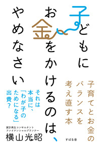 子どもにお金をかけるのは、やめなさい