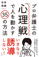 プロ弁護士の「心理戦」で人を動かす35の方法